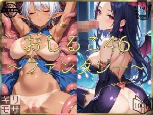 おしるこ46〜ファンタジー〜(えあこ) [d_460628]