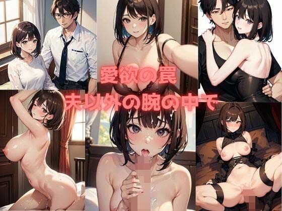 愛欲の罠 〜夫以外の腕の中で〜(愛だろAi) [d_460630]