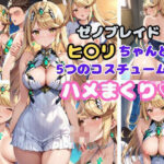 ゼ〇ブレイド ヒ〇リちゃんと5つのコスチュームでハメまくり(AI同人Lab) [d_460634]