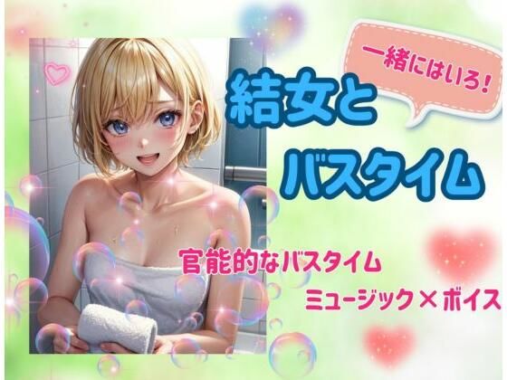 結女とバスタイム:官能ミュージック×ボイス(ヒメゴト) [d_460635]