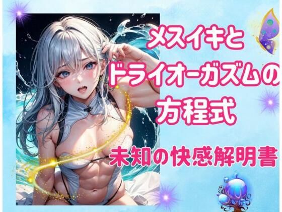 メスイキとドライオーガズムの方程式:未知の快感解明書(ヒメゴト) [d_460648]