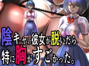 陰キャの彼女が脱いだら特に胸がすごかった。(モモイロファンタズマゴリア) [d_460657]