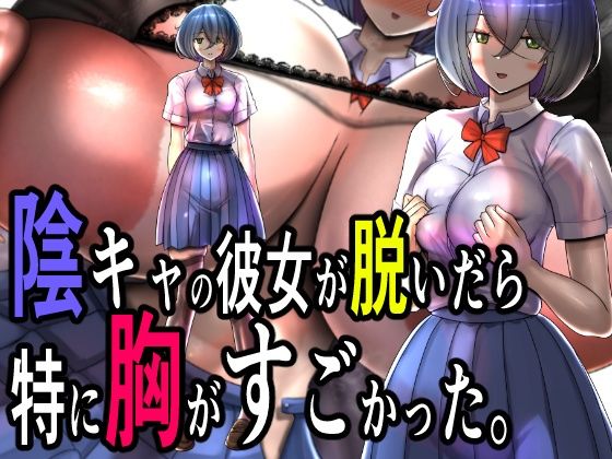 陰キャの彼女が脱いだら特に胸がすごかった。(モモイロファンタズマゴリア) [d_460657]