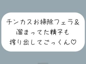 【ちん嗅ぎ】おちんぽ自分で洗えないの？仕方ないから私がお口でお掃除してあげる［ちん嗅ぎしながら言葉責め→チンカス見せつけお掃除フェラ→本気のフェラでごっくん］(みこるーむ) [d_460673]