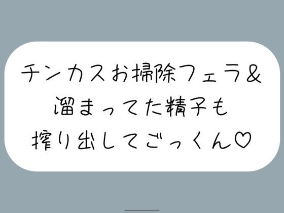 【ちん嗅ぎ】おちんぽ自分で洗えないの？仕方ないから私がお口でお掃除してあげる［ちん嗅ぎしながら言葉責め→チンカス見せつけお掃除フェラ→本気のフェラでごっくん］(みこるーむ) [d_460673]