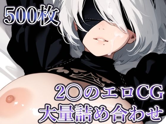 〇BのエロCG 大量詰め合わせ【500枚】(AILO屋) [d_460677]