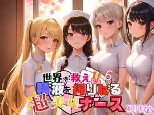 世界を救え！精液を搾り取る超美女ナース！6【美麗CG310枚収録】(ほわいとえんじぇる) [d_460682]