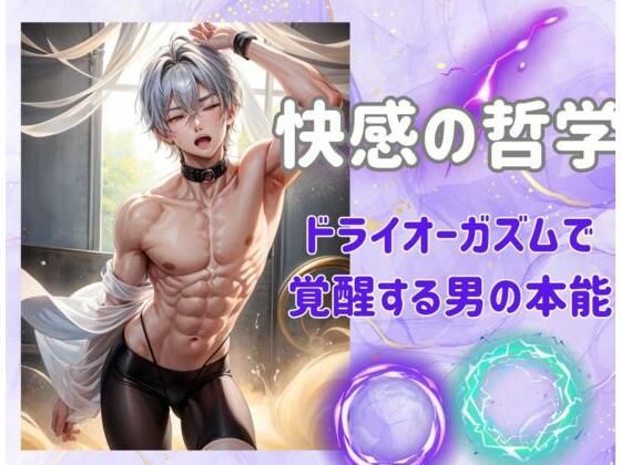 快感の哲学:ドライオーガズムで覚醒する男の本能(ヒメゴト) [d_460689]