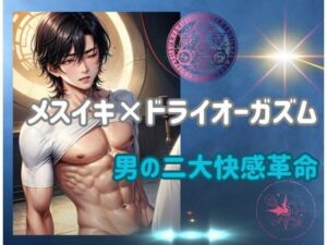 メスイキ×ドライオーガズム:男の二大快感革命(ヒメゴト) [d_460699]