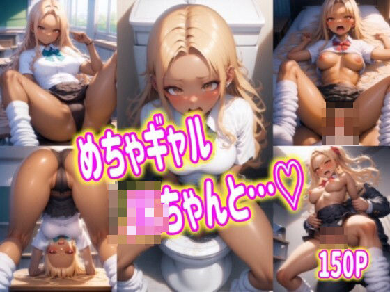 めちゃギャルJKちゃんと…(めちゃギャル) [d_460708]