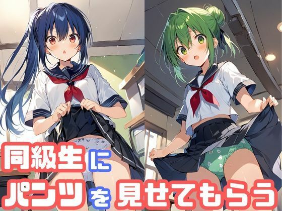 同級生にパンツを見せてもらう(でのいず) [d_460718]