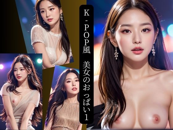 K-pop風 美女のおっぱい1(AIプロデューサー) [d_460720]