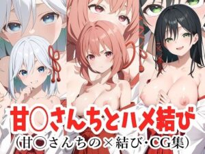 甘◯さんちとハメ結び(aie4x) [d_460722]