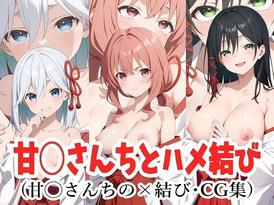 甘◯さんちとハメ結び(aie4x) [d_460722]