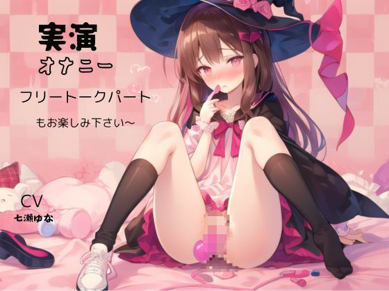 実演オナニー、フリートークパートもお楽しみ下さい〜CV、七瀬ゆな(九谷さんと愉快な仲間たち) [d_460728]