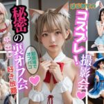 コスプレ撮影会の裏オフ 〜彼女の誘いと禁断のオフパコ蜜会〜(コス蜜郷) [d_460754]