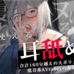 【合計2時間30分以上】’使える’耳舐めonly track 〜ろのみやひなぎくのばあい〜【寝れる・ヌける・癒される】(ひなぎく亭) [d_460757]