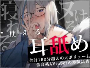 【合計2時間30分以上】’使える’耳舐めonly track 〜ろのみやひなぎくのばあい〜【寝れる・ヌける・癒される】(ひなぎく亭) [d_460757]