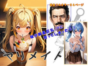ヤリメイト(absentia) [d_460764]