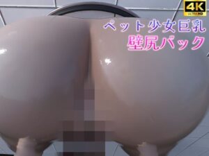 ペット少女巨乳の壁尻バック（4K）(ruana) [d_460773]