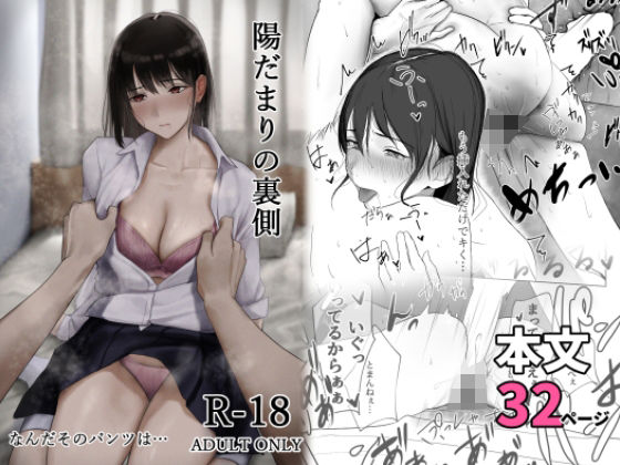 陽だまりの裏側(なんだそのパンツは…) [d_460785]