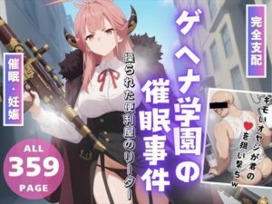 【完全支配】ゲヘナ学園の催●事件 〜操られた便利屋のリーダー〜(種付けハッカー学園) [d_460788]