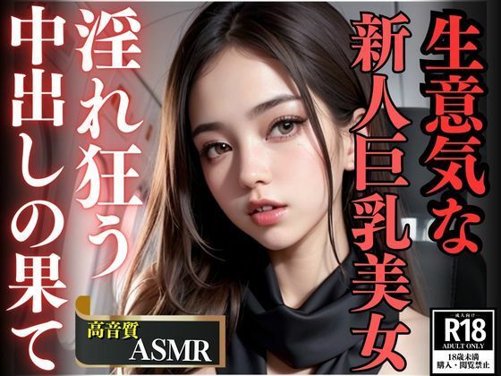 生意気な新人巨乳美女CAが味わう屈辱の中出しの果て(AIラブガール) [d_460803]