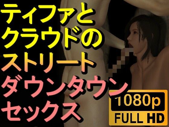 【ROMV214】【約16分】FF7ティファとクラウドのストリートセックス「暗すぎ！」(ローズ志向) [d_460831]
