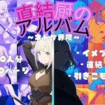 直結厨のアルバム(Neoカイザー) [d_460833]