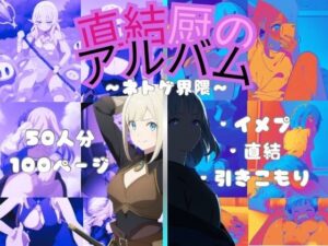 直結厨のアルバム(Neoカイザー) [d_460833]