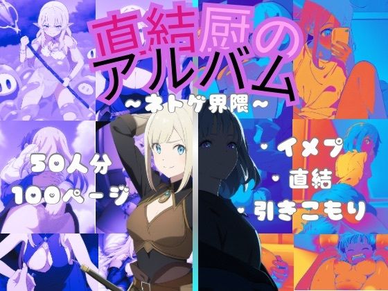 直結厨のアルバム(Neoカイザー) [d_460833]