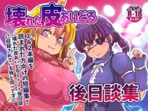 壊れた皮あいどる後日談集(いぬくりいむあいす) [d_460843]