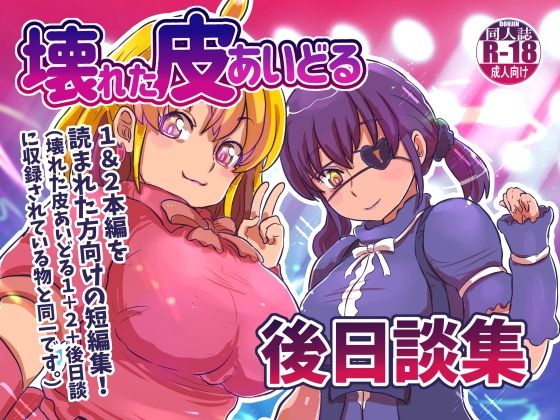 壊れた皮あいどる後日談集(いぬくりいむあいす) [d_460843]