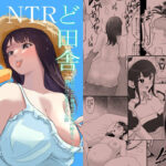 ど田舎NTR〜都会のお嬢様が田舎の野生マッチョに種付け交尾される話(ココロノまま) [d_460849]