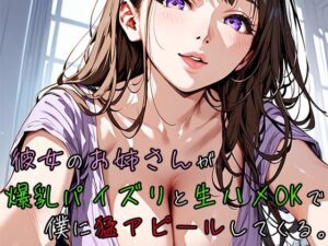 彼女のお姉さんが爆乳パイズリと生ハメOKで僕に猛アピールしてくる。(焼肉ショコラティエ) [d_460852]