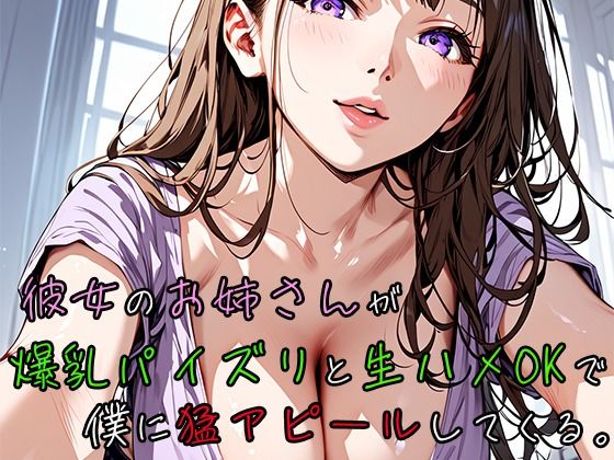 彼女のお姉さんが爆乳パイズリと生ハメOKで僕に猛アピールしてくる。(焼肉ショコラティエ) [d_460852]