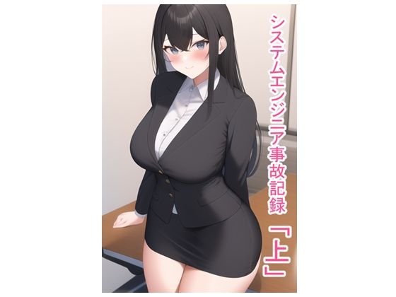 システムエンジニア事故記録・上(データベースマン) [d_460855]