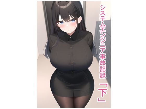 システムエンジニア事故記録・下(データベースマン) [d_460857]