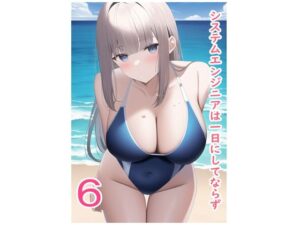 システムエンジニアは一日にしてならず5 採用大作戦編＋短編集(データベースマン) [d_460867]