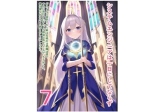 システムエンジニアは一日にしてならず7 と、 ギルドから追放された実は究極の治癒魔法使い。それに気付いたギルドが崩壊仕掛かってるが、もう知らん。僕は美少女エルフと旅することにしたから。(データベースマン) [d_460873]