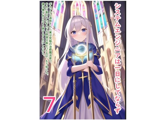 システムエンジニアは一日にしてならず7 と、 ギルドから追放された実は究極の治癒魔法使い。それに気付いたギルドが崩壊仕掛かってるが、もう知らん。僕は美少女エルフと旅することにしたから。(データベースマン) [d_460873]