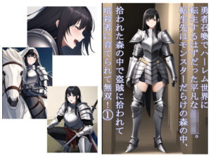 勇者召喚でハーレム世界に転生するはずだった平凡な○校生。転生先はモンスターだらけの森の中、拾われた森の中で盗賊に拾われて暗殺者に育てられて無双！1(データベースマン) [d_460883]