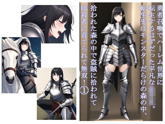 勇者召喚でハーレム世界に転生するはずだった平凡な○校生。転生先はモンスターだらけの森の中、拾われた森の中で盗賊に拾われて暗殺者に育てられて無双！1(データベースマン) [d_460883]