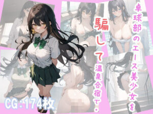 卓球部の美少女を騙して温泉に連れ込んだ話(モモ本舗) [d_460885]