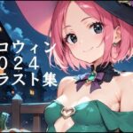 ハロウィン2024イラスト集(AIアトリエ MONO) [d_460887]