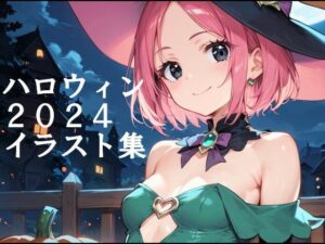 ハロウィン2024イラスト集(AIアトリエ MONO) [d_460887]