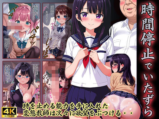 変態教師が時間停止でイタズラ♪(スクールパラダイス) [d_460894]