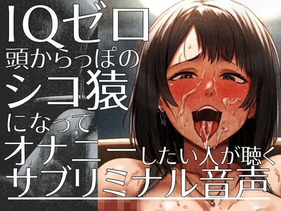 IQゼロ頭からっぽのシコ猿になってオナニーしたい人が聴くサブリミナル音声(ラッカパートゥ) [d_460899]