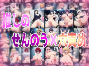 推しのせんのう？穴責め(みせつけ工房) [d_460901]