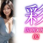 彩ーIRODORI 02(あいみる) [d_460926]